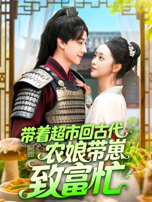 短剧《带着超市回古代农娘带崽致富忙》（88集）短剧版全集在线看-推影坊