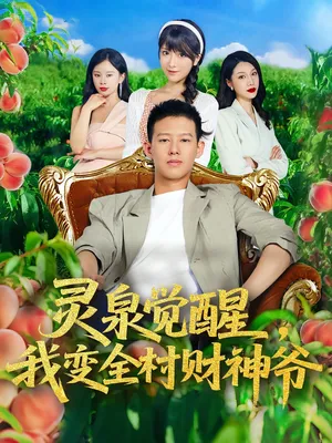 短剧《灵泉觉醒，我变全村财神爷》（81集）短剧免费资源 - 推影坊-推影坊