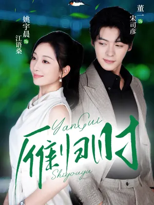 短剧《雁归时》（70集）免费观看-推影坊