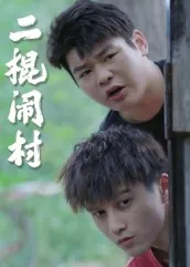 短剧《二棍闹村》（23集）全集完整版 - 推影坊-推影坊