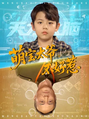 短剧《萌宝太爷不好惹》（70集）免费观看完整版-推影坊