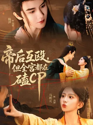 短剧《帝后互殴，但全宫都在磕CP》（66集）全集在线播放-推影坊