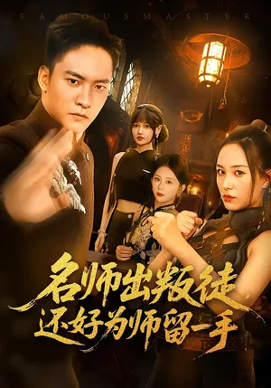 短剧《名师出叛徒还好为师留一手》（79集）短剧夸克在线看 - 推影坊-推影坊