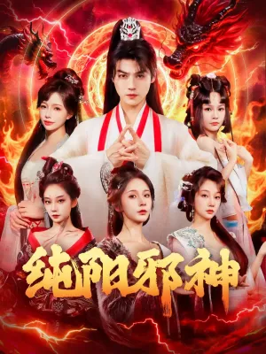 短剧《纯阳邪神》（76集）1-100集短剧大全-推影坊