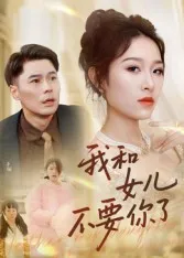 短剧《我和女儿不要你了》（31集）短剧2025-推影坊