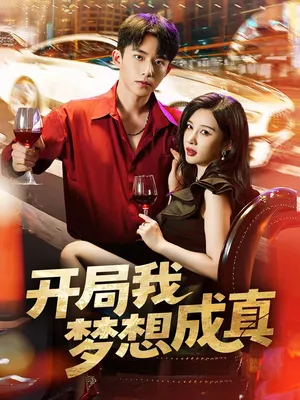 短剧《开局我梦想成真》（80集）短剧全集夸克下载-推影坊