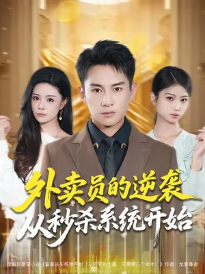 短剧《外卖员的逆袭从秒杀系统开始》（81集）1-100集完整版-推影坊