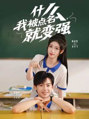 短剧《什么，我被点名就变强》（95集）短剧在线观看免费完整版-推影坊