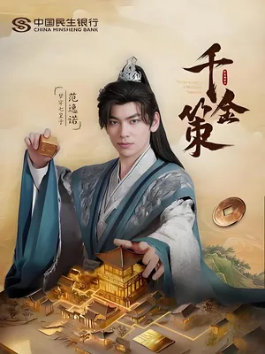 短剧《千金策》（101集）全集在线播放 - 推影坊-推影坊