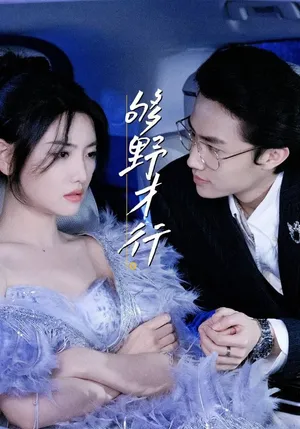 短剧《够野才行》（85集）短剧夸克在线看-推影坊