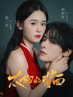 短剧《太阳的背面》（72集）免费观看全集-推影坊