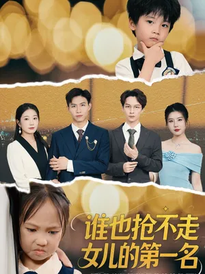 短剧《谁也抢不走女儿的第一名》（60集）短剧夸克网盘下载-推影坊