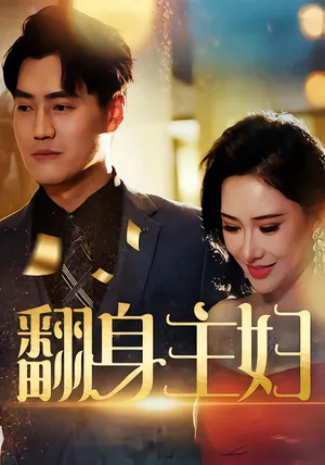 短剧《翻身主妇》（59集）完整版免费观看-推影坊