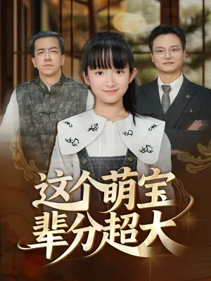 短剧《这个萌宝辈分超大》（40集）完整版免费观看-推影坊