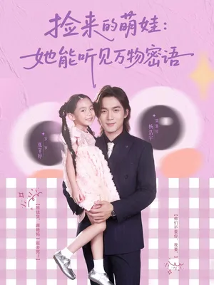 短剧《捡来的萌娃：她能听见万物密语》（70集）短剧夸克在线看-推影坊