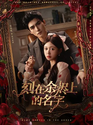 短剧《刻在余烬上的名字》（76集）全集在线播放-推影坊