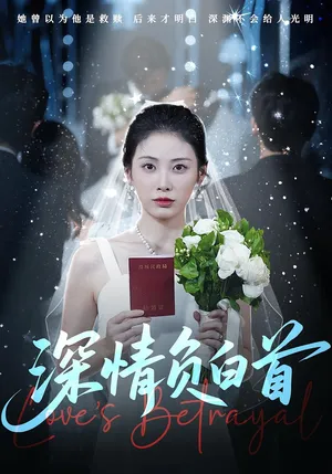 短剧《深情负白首》（77集）1-100集完整版-推影坊