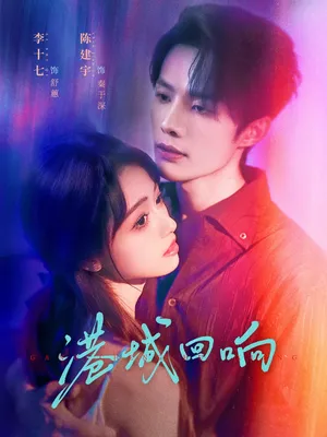 短剧《港城回响》（79集）免费观看全集-推影坊