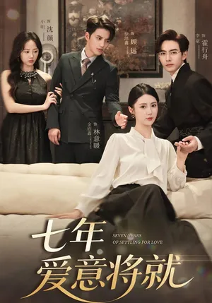 短剧《七年爱意将就》（59集）无删减在线观看 - 推影坊-推影坊