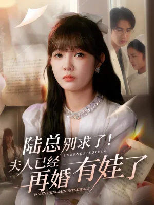 短剧《陆总别求了夫人已经再婚有娃了》（55集）全集在线播放 - 推影坊-推影坊