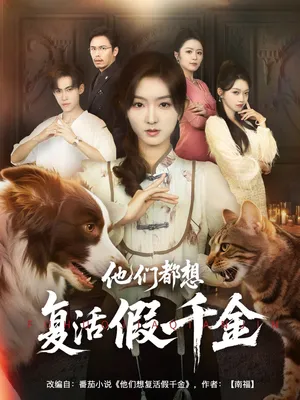 短剧《他们都想复活假千金》（65集）全集在线观看 - 推影坊-推影坊