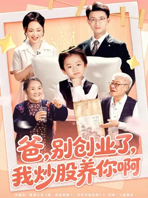 短剧《爸别创业了我炒股养你啊》（70集）免费观看-推影坊