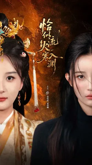 短剧《恰似流火入寒渊》（70集）短剧夸克在线看 - 推影坊-推影坊