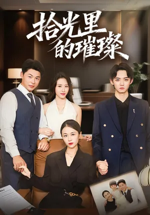 短剧《拾光里的璀璨》（75集）全集在线观看-推影坊