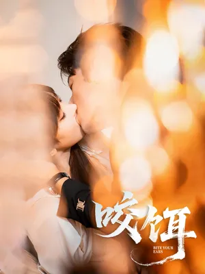 短剧《咬饵》（64集）短剧夸克在线看-推影坊