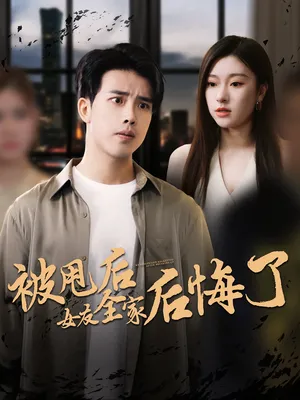 短剧《被甩后女友全家后悔了》（100集）短剧2025-推影坊