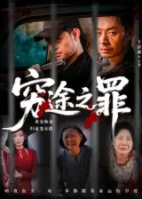 短剧《穷途之罪》（61集）全集在线播放-推影坊