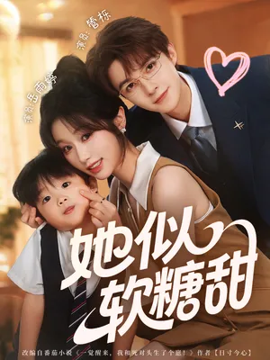 短剧《她似软糖甜》（72集）短剧全集夸克下载-推影坊