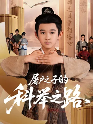 短剧《屠户之子的科举之路》（77集）短剧2025-推影坊