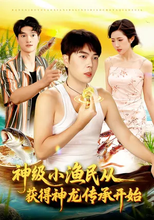 短剧《神级小渔民从获得神龙传承开始》（101集）无删减完整版短剧 - 推影坊-推影坊