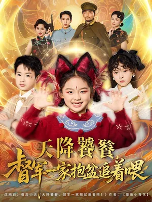 短剧《天降饕餮督军一家抱盆追着跑》（80集）短视频在线看-推影坊