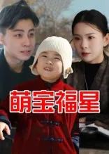 短剧《萌宝福星》（30集）短剧免费观看-推影坊