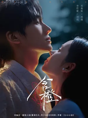 短剧《含橙》（81集）短剧版全集在线看-推影坊