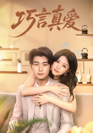 短剧《巧言真爱》（45集）全集免费播放 - 推影坊-推影坊