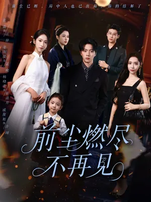 短剧《前尘燃尽不再见》（60集）短剧2025-推影坊