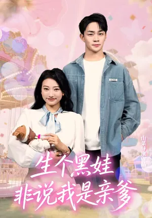 短剧《生个黑娃非说我是亲爹》（33集）免费看短剧-推影坊