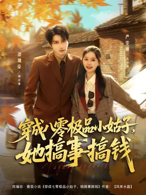 短剧《穿成八零极品小姑子，她搞事搞钱》（80集）免费观看全集-推影坊