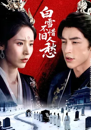 短剧《白雪不惜旧人愁》（71集）完整版免费观看-推影坊