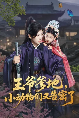 短剧《王爷爹地小动物们又告密了》（72集）1-100集完整版-推影坊