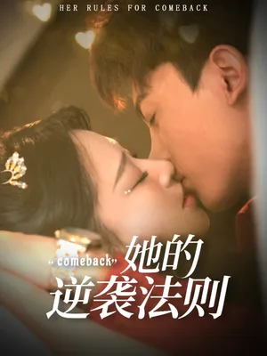 短剧《她的逆袭法则》（63集）短剧免费观看-推影坊