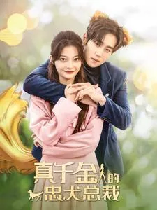 短剧《真千金的忠犬总裁》（74集）短剧在线观看免费完整版-推影坊