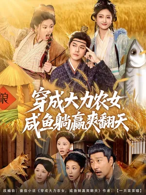 短剧《穿成大力农女，咸鱼躺赢爽翻天》（80集）短剧在线观看-推影坊