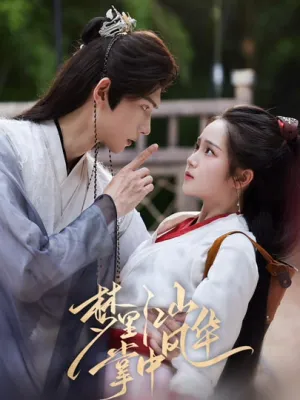 短剧《梦里江山掌中风华》(80集)短剧全集夸克下载