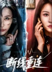 短剧《断线重连》（57集）短剧全集免费收看-推影坊