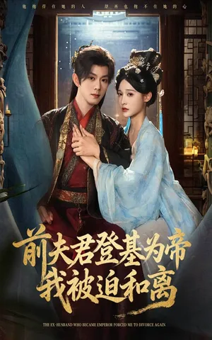 短剧《前夫君登基为帝我被迫和离》（68集）夸克网盘下载 - 推影坊-推影坊