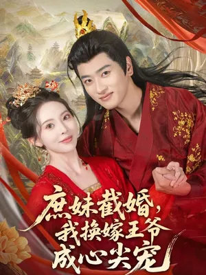 短剧《庶妹截婚我换嫁王爷成心尖宠》（70集）1-100集短剧大全-推影坊